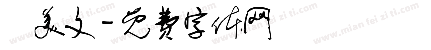 陳美文字体转换