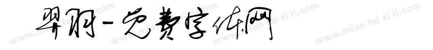 陳羿羽字体转换