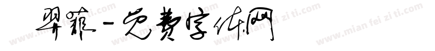陳羿菲字体转换