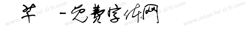 陳芊穎字体转换