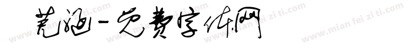 陳芫涵字体转换