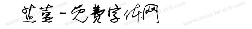 陳芷萱字体转换