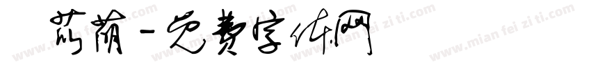 陳苡萌字体转换