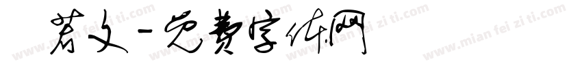 陳若文字体转换