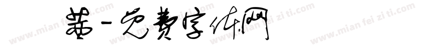 陳華茜字体转换