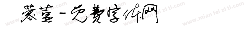 陳蓉萱字体转换