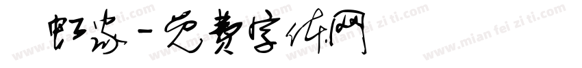 陳虹家字体转换