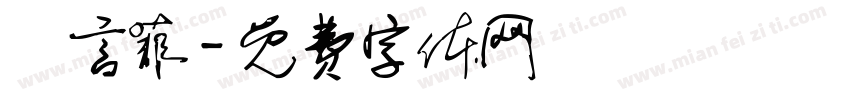 陳言菲字体转换