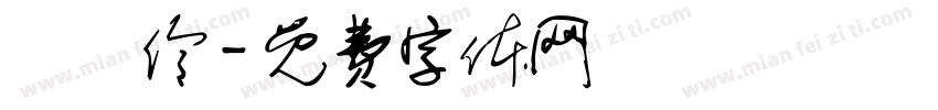 陳詩伶字体转换