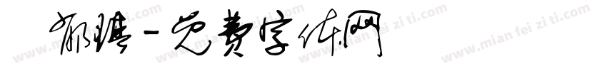 陳郁琪字体转换