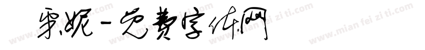 陳采妮字体转换