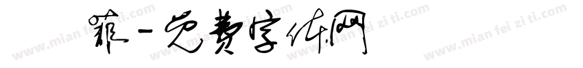 陳鍇菲字体转换