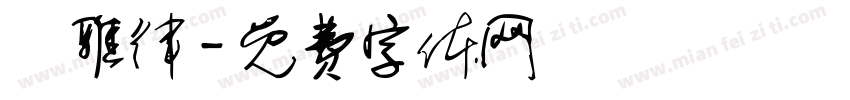 陳雅律字体转换