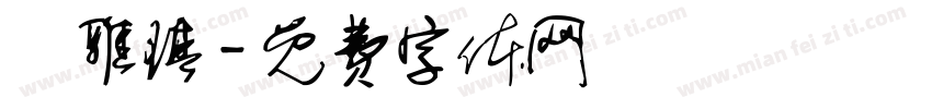 陳雅琪字体转换