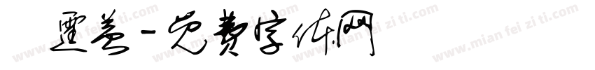 陳霆益字体转换
