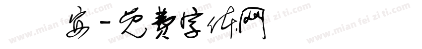陳韻安字体转换