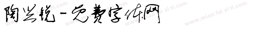陶兴锐字体转换