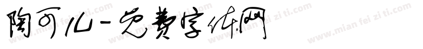 陶可儿字体转换