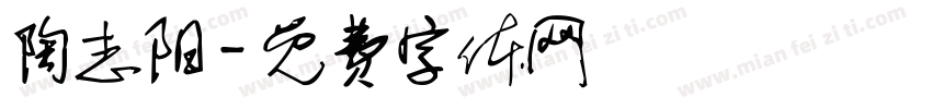 陶志阳字体转换
