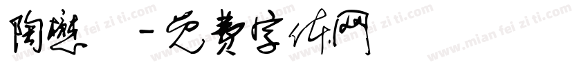 陶懋約字体转换
