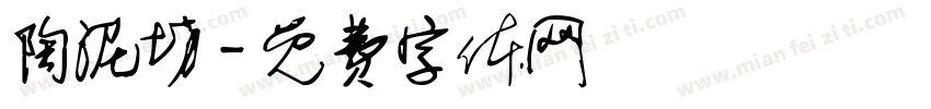 陶泥坊字体转换