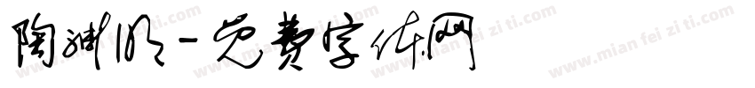 陶渊明字体转换