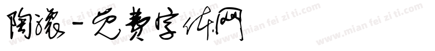 陶滚字体转换