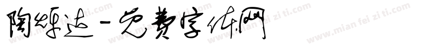 陶烁达字体转换