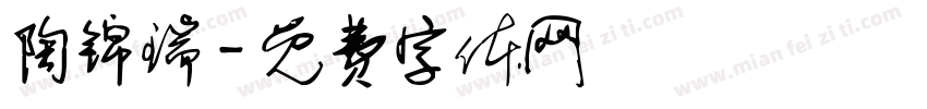 陶锦瑞字体转换