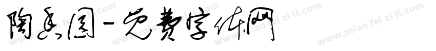 陶香园字体转换