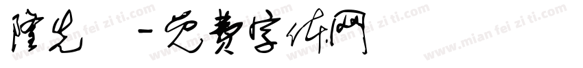 隆先垚字体转换
