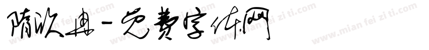 隋欣冉字体转换