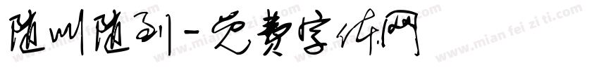随叫随到字体转换