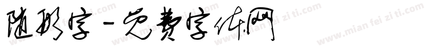 随形字字体转换