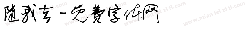 随我去字体转换