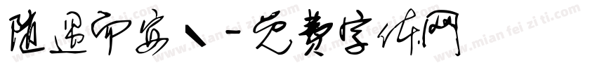 随遇而安丶字体转换