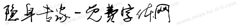 隐身专家字体转换