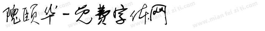 隗颐华字体转换