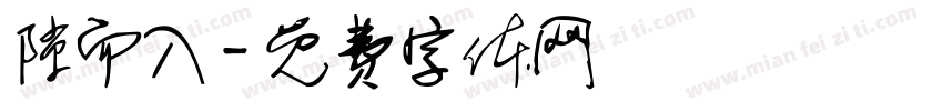 隙而入字体转换