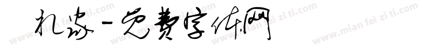 隠れ家字体转换