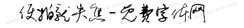 隨便拍就失焦字体转换