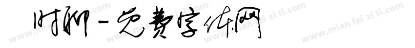 隨时聊字体转换