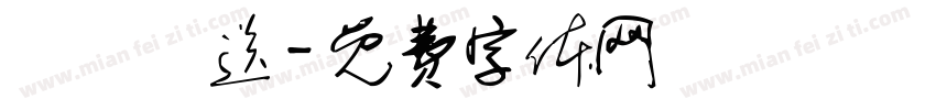 隨機贈送字体转换