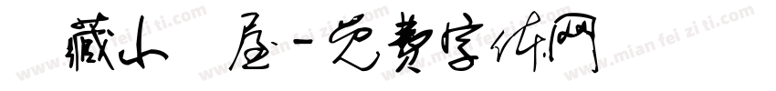 隱藏小湯屋字体转换