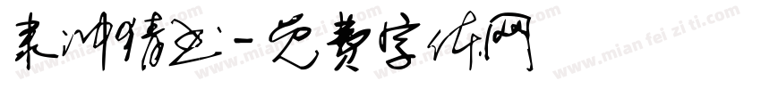 隶冲猜书字体转换
