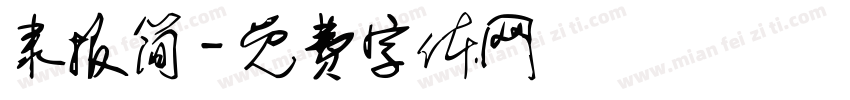 隶报简字体转换