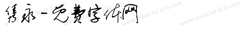 隽永字体转换