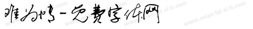 难为情字体转换