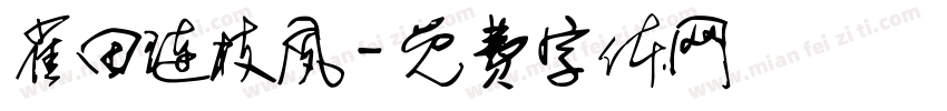 雀田琏枝夙字体转换
