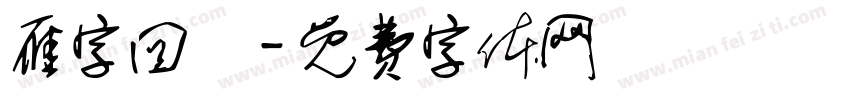 雁字回時字体转换